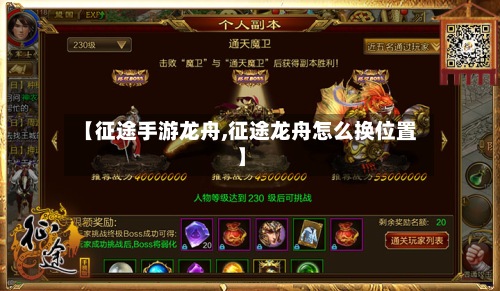 【征途手游龙舟,征途龙舟怎么换位置】