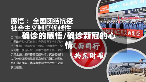 确诊的感悟/确诊新冠的心情