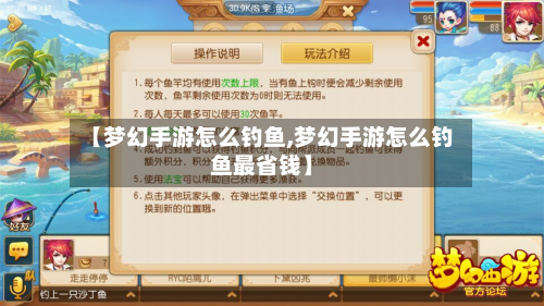 【梦幻手游怎么钓鱼,梦幻手游怎么钓鱼最省钱】