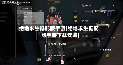 绝地求生低配版手游(绝地求生低配版手游下载安装)