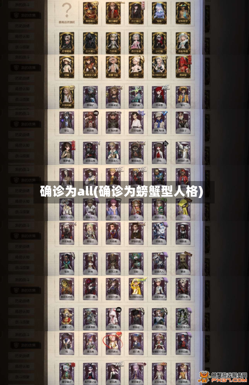 确诊为all(确诊为螃蟹型人格)
