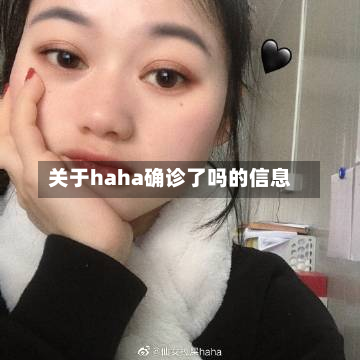 关于haha确诊了吗的信息-第2张图片