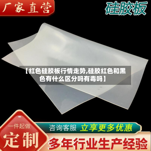 【红色硅胶板行情走势,硅胶红色和黑色有什么区分吗有毒吗】-第2张图片