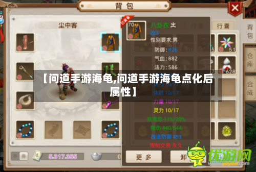 【问道手游海龟,问道手游海龟点化后属性】-第2张图片