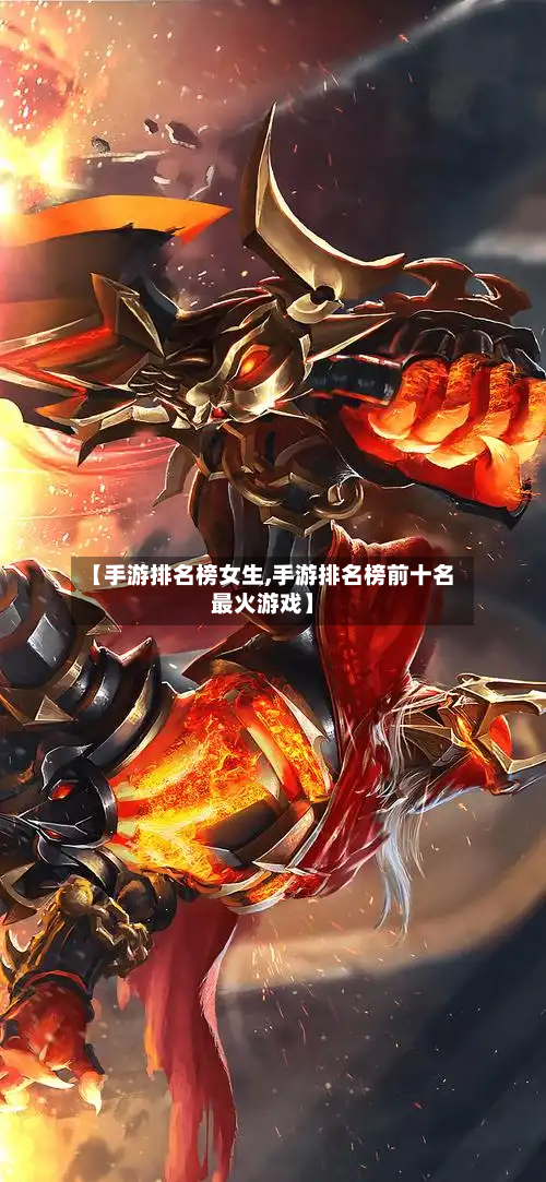 【手游排名榜女生,手游排名榜前十名最火游戏】