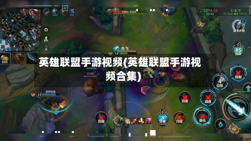英雄联盟手游视频(英雄联盟手游视频合集)