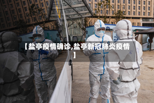 【盐亭疫情确诊,盐亭新冠肺炎疫情】