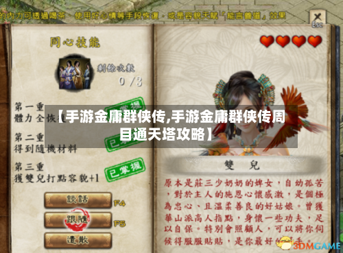 【手游金庸群侠传,手游金庸群侠传周目通天塔攻略】