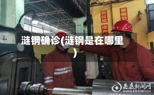 涟钢确诊(涟钢是在哪里)