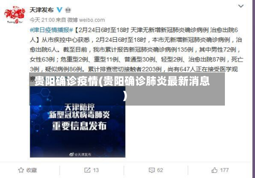 贵阳确诊疫情(贵阳确诊肺炎最新消息)