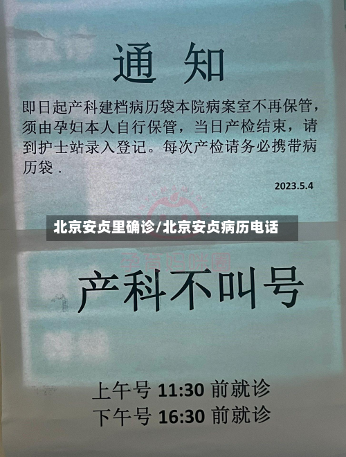 北京安贞里确诊/北京安贞病历电话