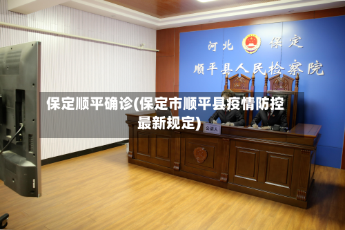 保定顺平确诊(保定市顺平县疫情防控最新规定)