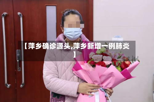 【萍乡确诊源头,萍乡新增一例肺炎】