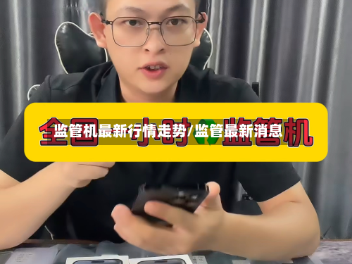 监管机最新行情走势/监管最新消息-第3张图片