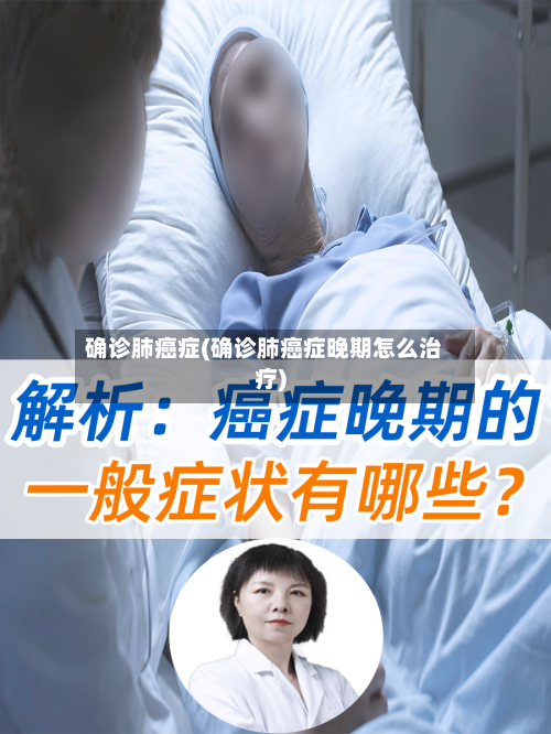 确诊肺癌症(确诊肺癌症晚期怎么治疗)