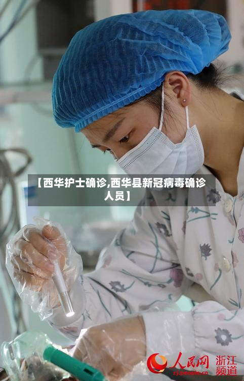 【西华护士确诊,西华县新冠病毒确诊人员】-第2张图片