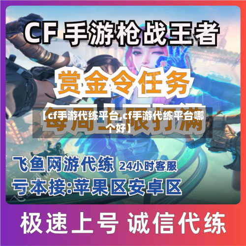 【cf手游代练平台,cf手游代练平台哪个好】