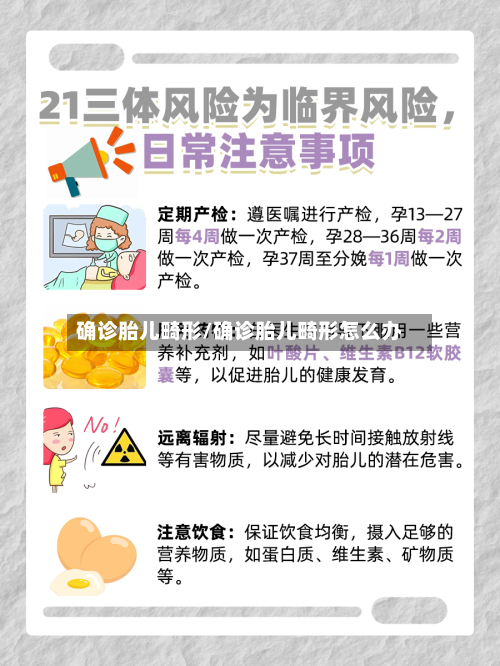 确诊胎儿畸形/确诊胎儿畸形怎么办