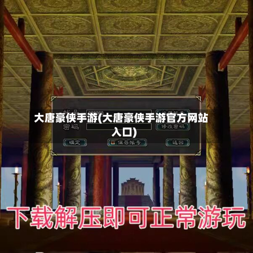 大唐豪侠手游(大唐豪侠手游官方网站入口)-第2张图片