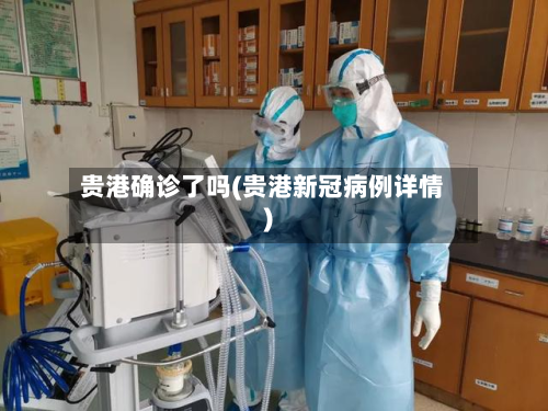 贵港确诊了吗(贵港新冠病例详情)
