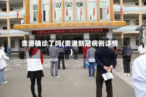 贵港确诊了吗(贵港新冠病例详情)-第2张图片