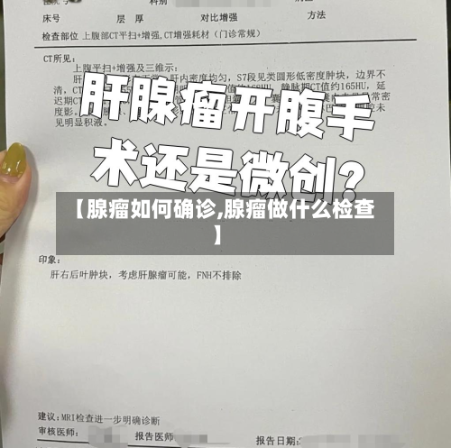 【腺瘤如何确诊,腺瘤做什么检查】