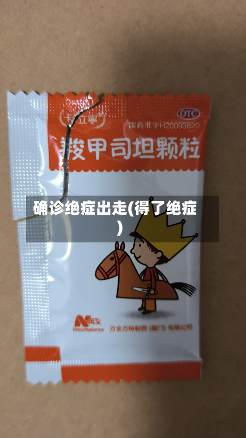 确诊绝症出走(得了绝症)