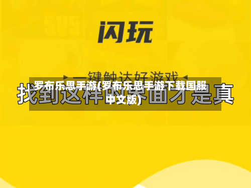 罗布乐思手游(罗布乐思手游下载国服中文版)