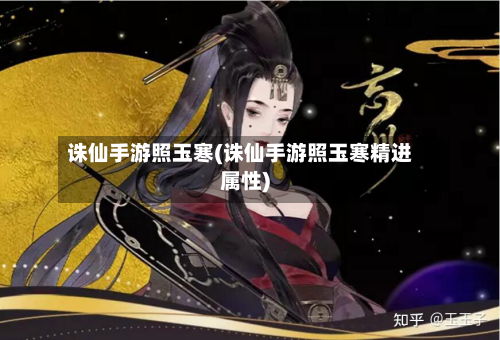 诛仙手游照玉寒(诛仙手游照玉寒精进属性)
