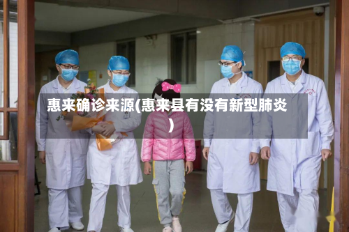惠来确诊来源(惠来县有没有新型肺炎)-第3张图片