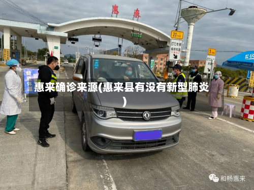 惠来确诊来源(惠来县有没有新型肺炎)
