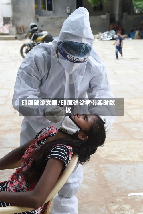 印度确诊文案/印度确诊病例实时数据-第1张图片