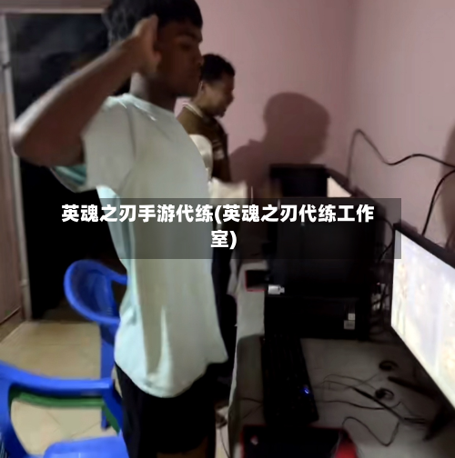 英魂之刃手游代练(英魂之刃代练工作室)-第2张图片