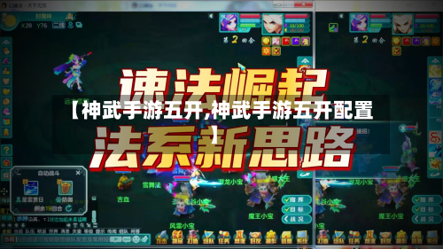 【神武手游五开,神武手游五开配置】