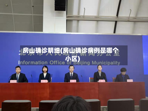 房山确诊明细(房山确诊病例是哪个小区)-第2张图片