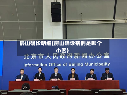 房山确诊明细(房山确诊病例是哪个小区)-第3张图片