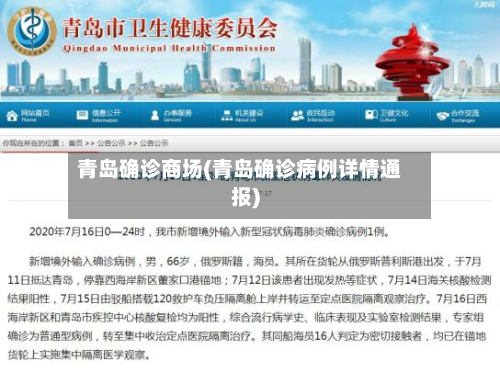 青岛确诊商场(青岛确诊病例详情通报)-第2张图片