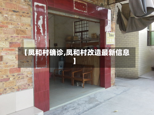 【凤和村确诊,凤和村改造最新信息】