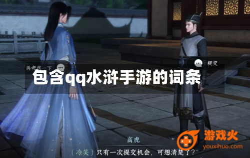 包含qq水浒手游的词条