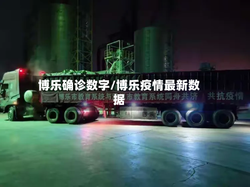 博乐确诊数字/博乐疫情最新数据