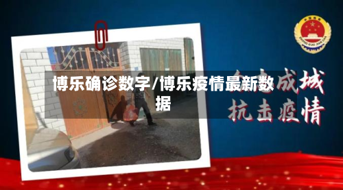 博乐确诊数字/博乐疫情最新数据-第2张图片