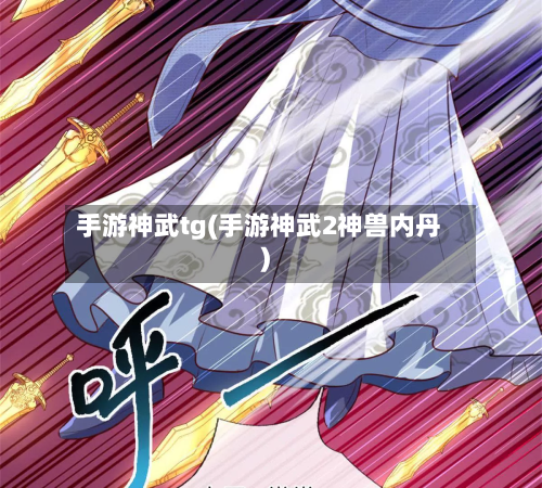 手游神武tg(手游神武2神兽内丹)-第2张图片