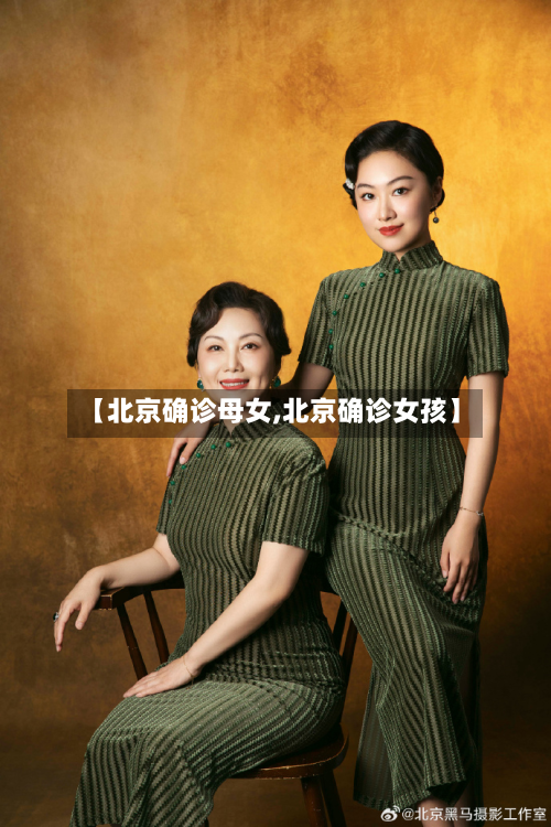 【北京确诊母女,北京确诊女孩】-第2张图片