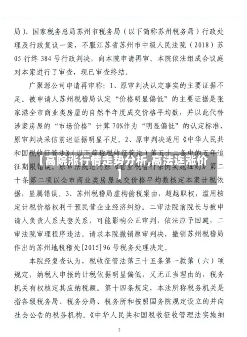 【高院涨行情走势分析,高法连涨价】-第2张图片