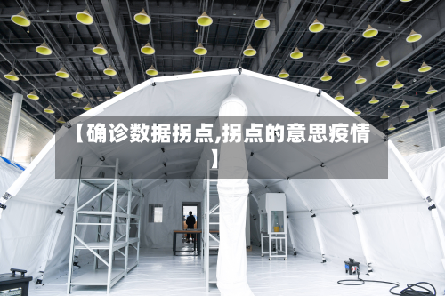 【确诊数据拐点,拐点的意思疫情】-第2张图片