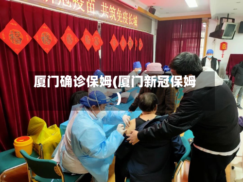 厦门确诊保姆(厦门新冠保姆)-第3张图片
