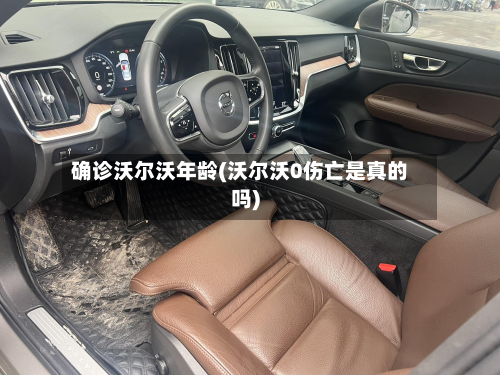 确诊沃尔沃年龄(沃尔沃0伤亡是真的吗)