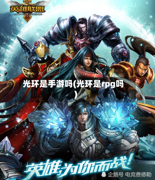 光环是手游吗(光环是rpg吗)
