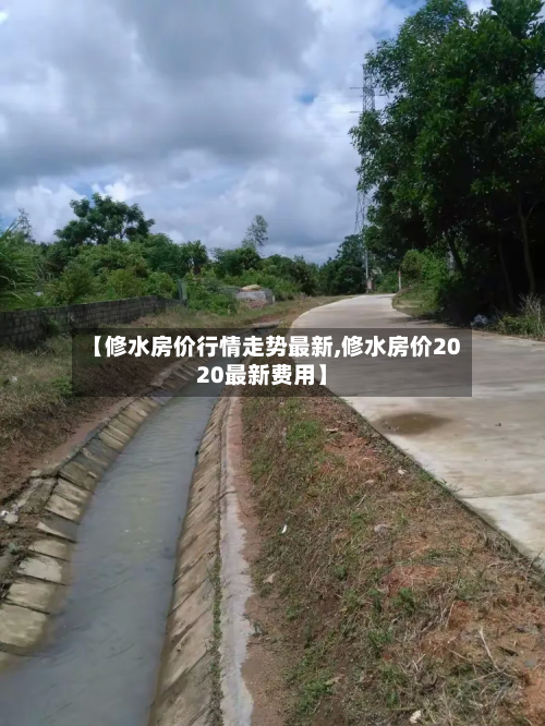 【修水房价行情走势最新,修水房价2020最新费用】-第2张图片