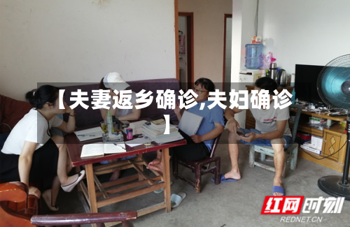 【夫妻返乡确诊,夫妇确诊】-第2张图片